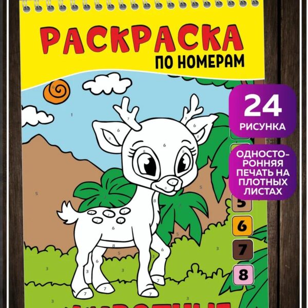 Раскраска по номерам Животные для детей и малышей — 24 рисунка