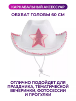 Ковбойская карнавальная шляпа со звездой розовая — для вечеринки, праздника, фотосессии (обхват головы 60 см) — Обхват головы 60 см